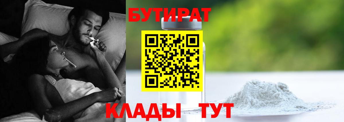 БУТИРАТ  Бутират 1.4BDO  Вход с VPN  Знаменск 